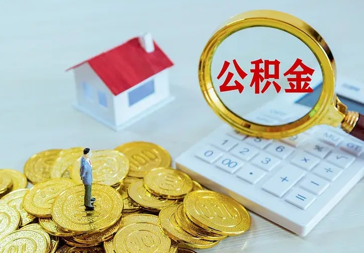 汕头离开怎么取公积金（离开一个城市取走住房公积金）